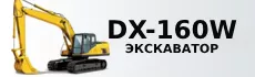 DX-160W