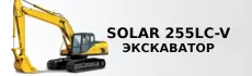 Solar 255LC-V