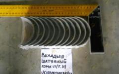 Вкладыш шатунный (Euro 2), комплект 12 шт. VG1560030034/33