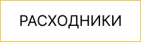 Расходные материалы Расходные материалы