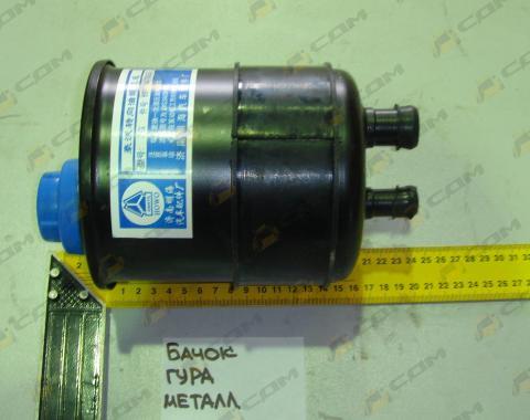 Бачок ГУРа металлический (H) WG9719470033